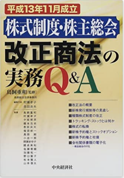 株式制度・株主総会 改正商法の実務Q&A―平成13年11月成立