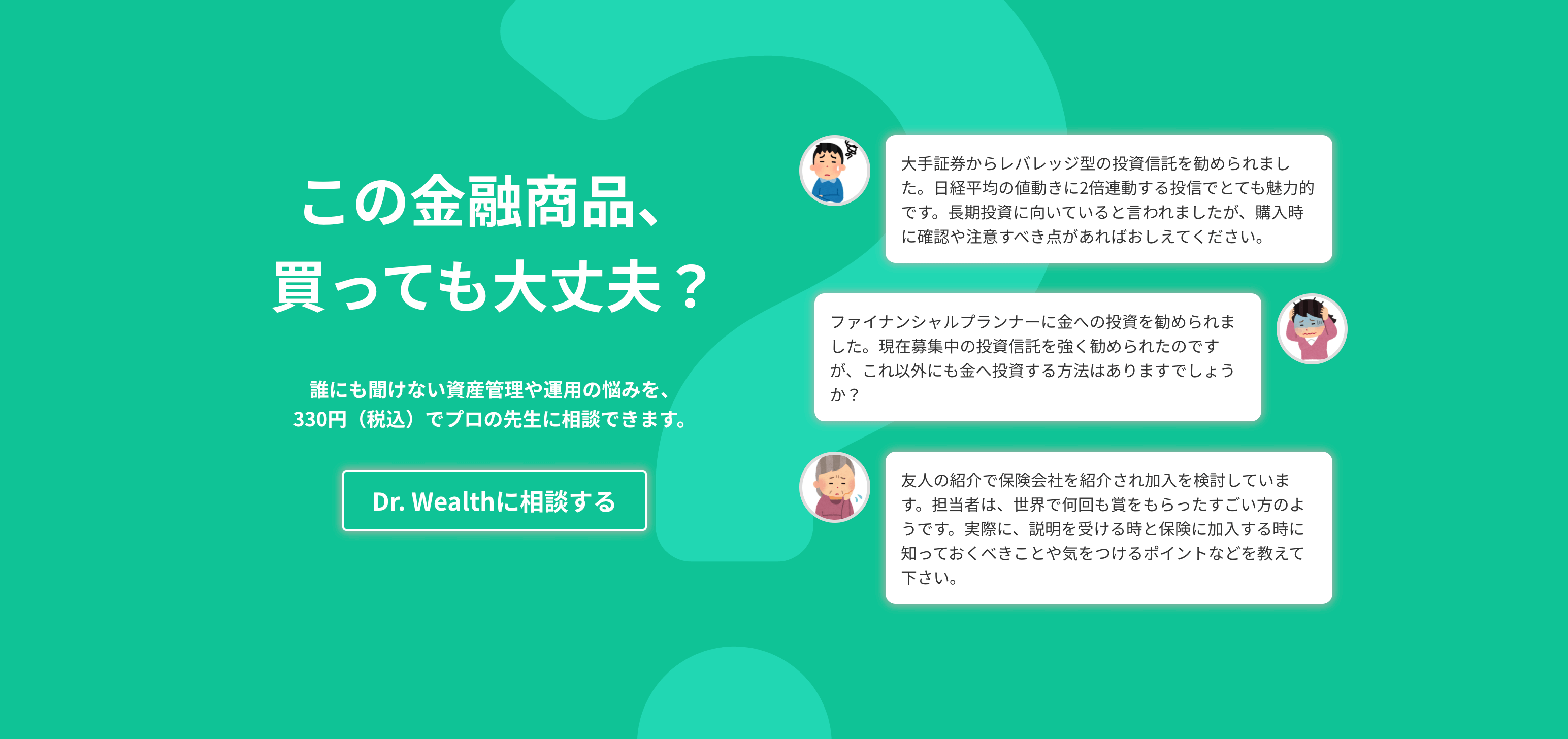 Dr. Wealth｜資産管理や資産管理の悩みをプロの先生に相談