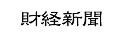 財経新聞