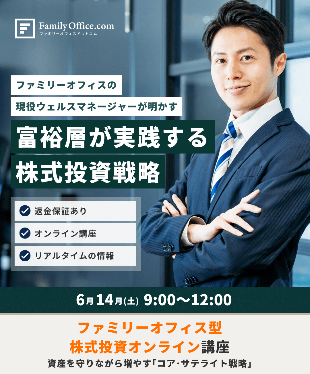資産を守りながら増やす「コア・サテライト戦略」ファミリーオフィス型／株式投資オンライン講座