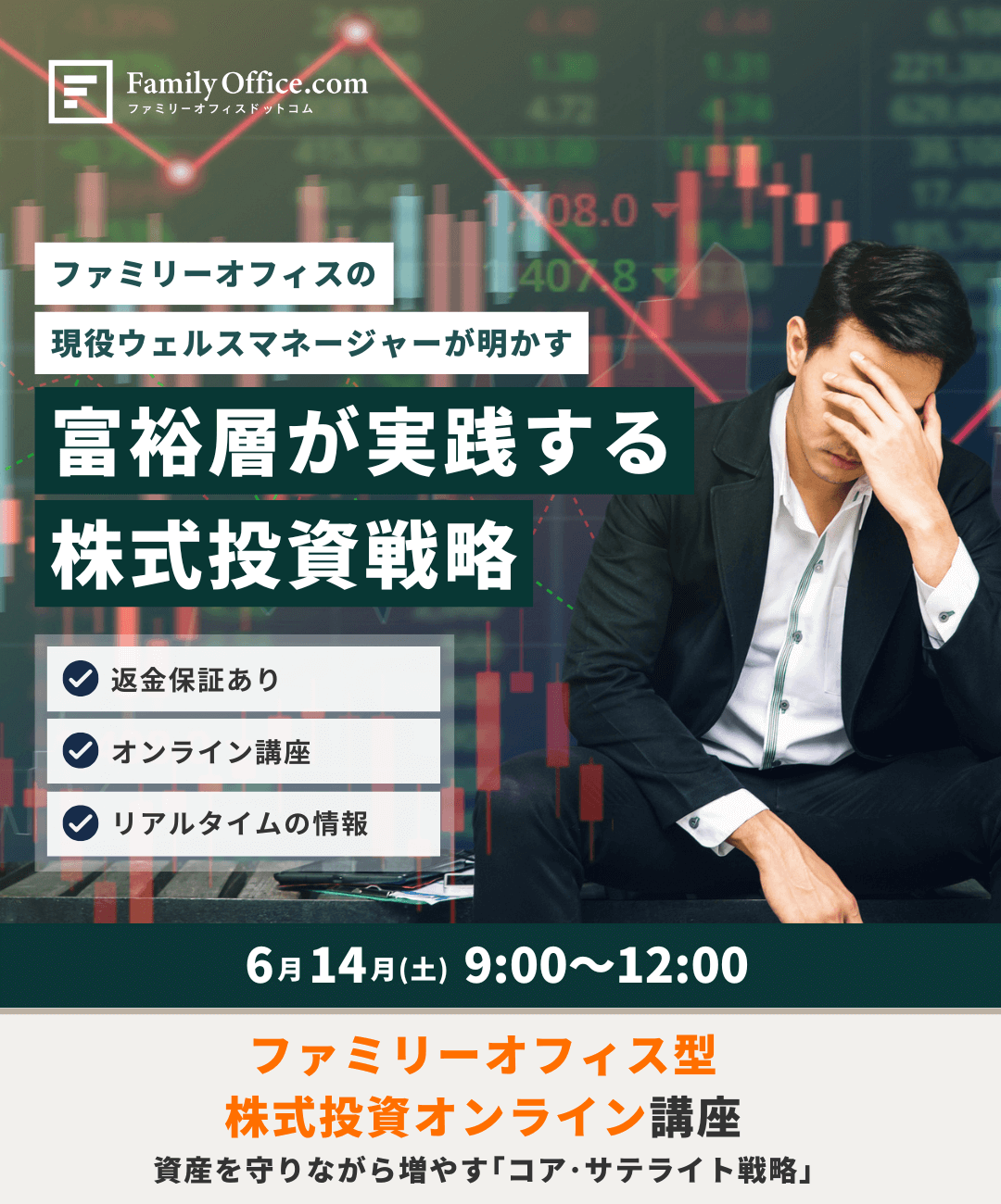 資産を守りながら増やす「コア・サテライト戦略」ファミリーオフィス型／株式投資オンライン講座