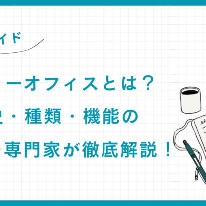 【完全ガイド】ファミリーオフィスとは？その歴史・種類・機能のすべてを専門家が徹底解説！