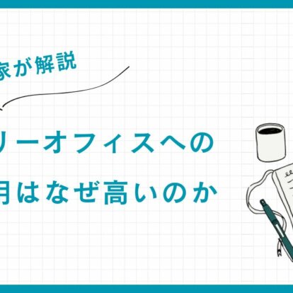 【専門家が解説】ファミリーオフィスへの依頼費用はなぜ高いのか