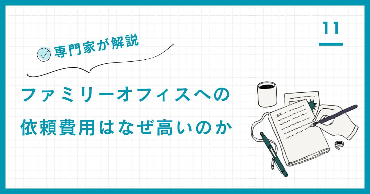 【専門家が解説】ファミリーオフィスへの依頼費用はなぜ高いのか