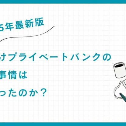 【2025年最新版】富裕層向けプライベートバンクの海外口座事情はなぜ変わったのか？