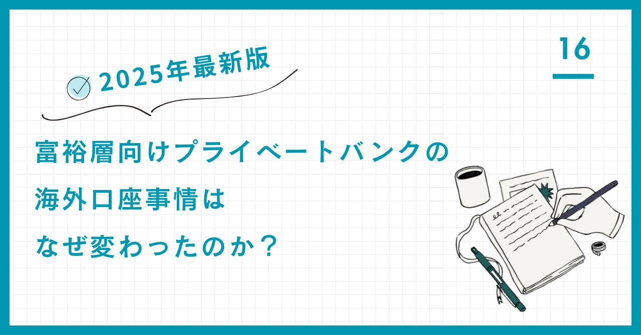 【2025年最新】海外PB口座開設の難易度が急上昇した裏事情を解説。マネロン規制強化と日本人富裕層の地位の変化を分析し、最適な資産防衛戦略を専門家が提示。