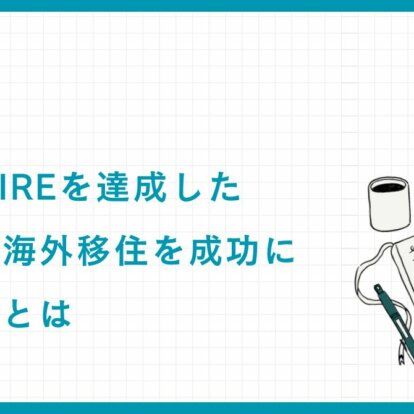 【実例】40代でFIREを達成した資産家：海外移住を成功に導いた鍵とは