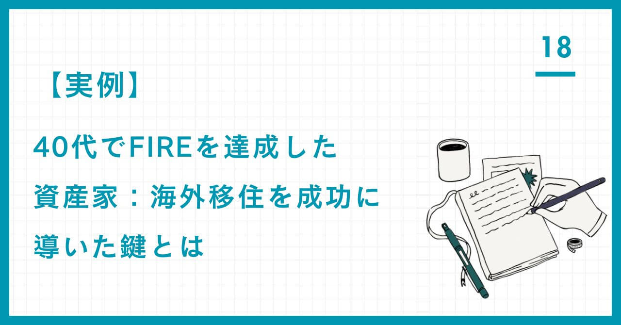 【実例】40代でFIREを達成した資産家：海外移住を成功に導いた鍵とは