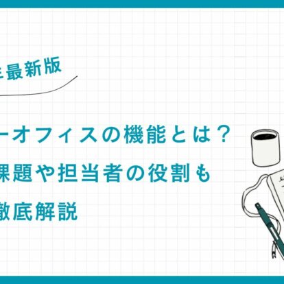 【2025年最新版】ファミリーオフィスの機能とは？運用上の課題や担当者の役割も専門家が徹底解説