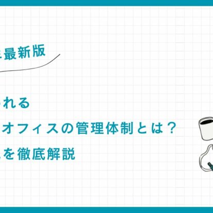 【2025年最新版】最強と言われるファミリーオフィスの管理体制とは？組織の全貌を徹底解説