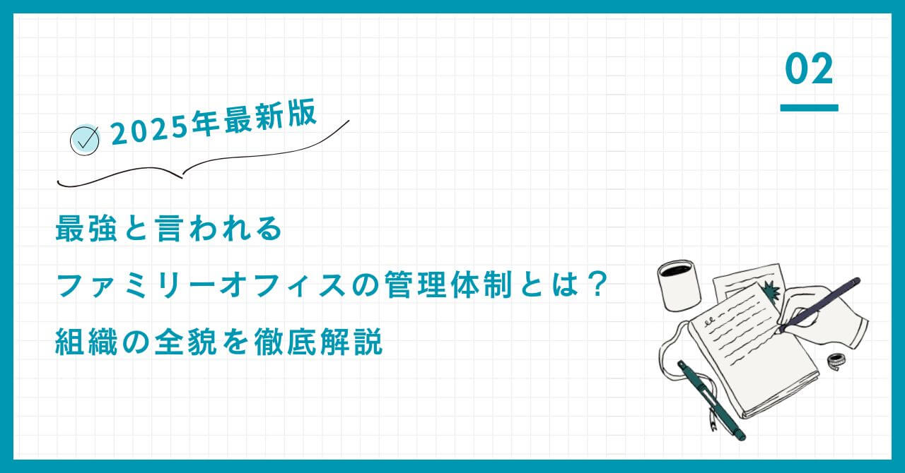 【2025年最新】最強と言われるファミリーオフィスの管理体制を解説。専門家チーム（エキスパート・ウェルスマネージャー）による全体最適戦略で、資産防衛と事業承継を実現。