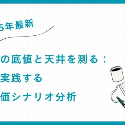 【2025年最新】S&P500の底値と天井を測る：富裕層が実践する２つの株価シナリオ分析
