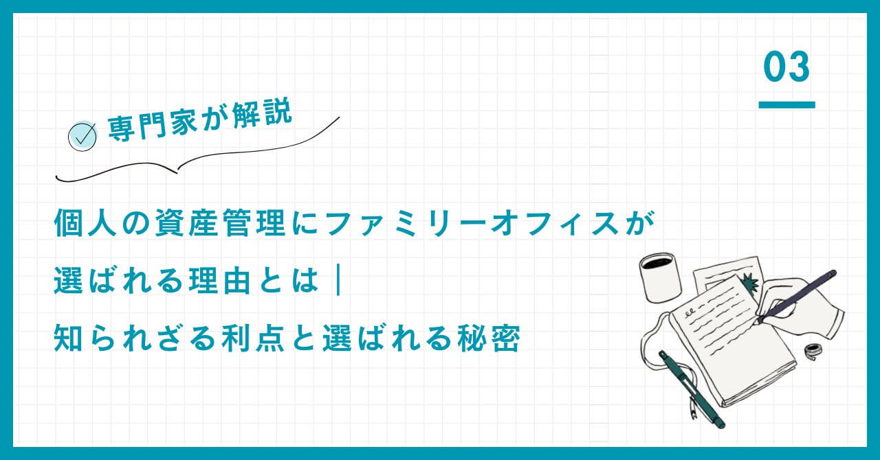 【専門家解説】なぜ富裕層がファミリーオフィスを選ぶのか？中立性、超保守的運用、相続・事業承継をワンストップで支援する知られざる利点と秘密を公開。