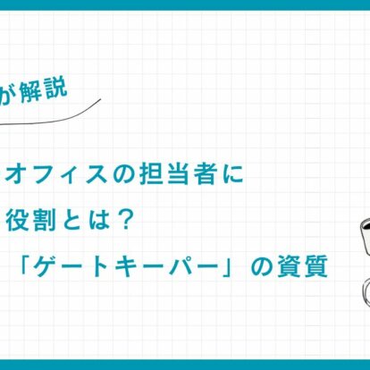 【専門家が解説】ファミリーオフィスの担当者に求められる役割とは？成功を導く「ゲートキーパー」の資質