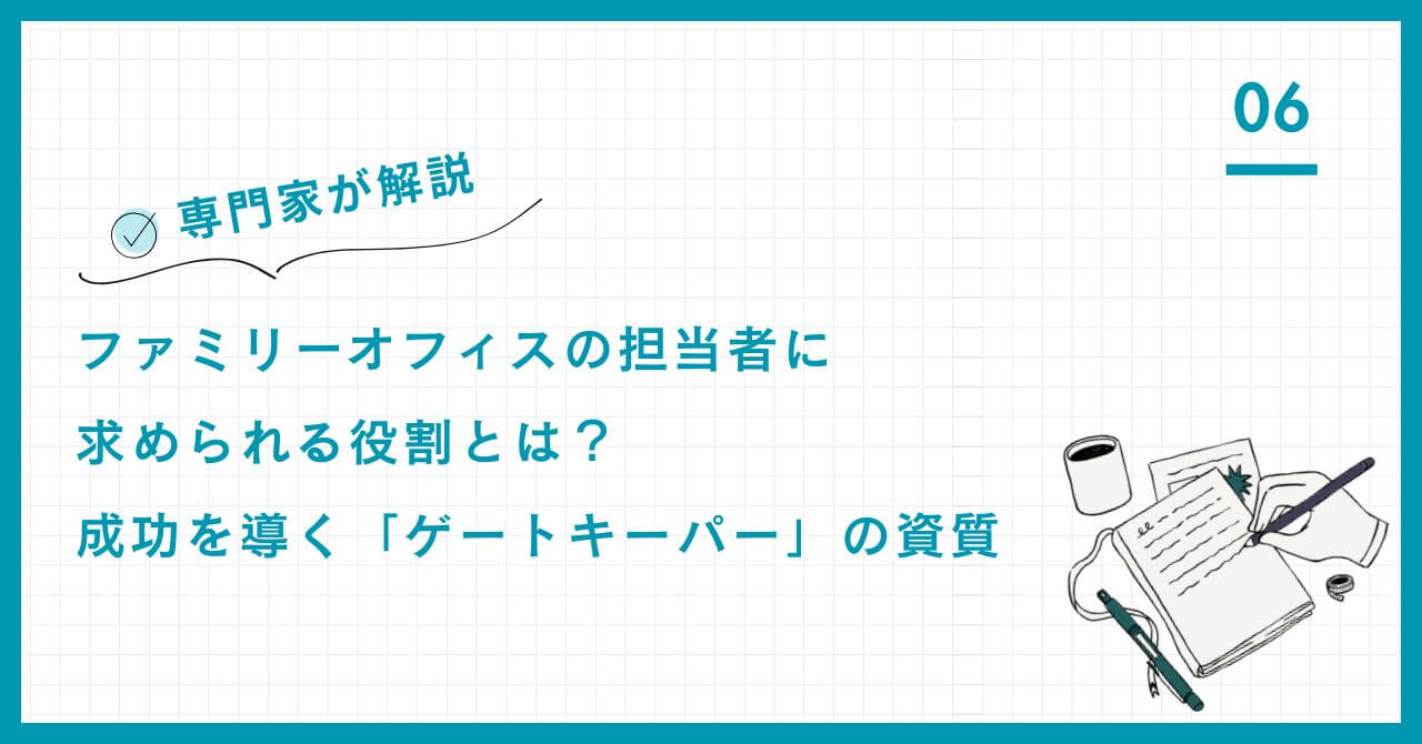 【専門家解説】ファミリーオフィスの担当者に求められる役割を解説。「司令塔」「翻訳者」「ゲートキーパー」の3役を担い、中立的な立場で資産を守るパートナーの資質と見極め方。