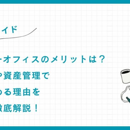 ファミリーオフィスのメリットとは？ 資産運用や資産管理で注目を集める理由を専門家が徹底解説