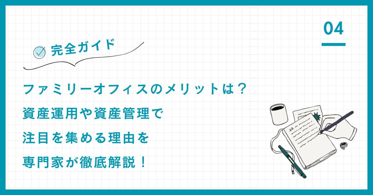 【専門家解説】ファミリーオフィスのメリットを徹底解明。家族の価値観、超保守的運用、不利益提案を排除する中立性で資産を永続させる方法。