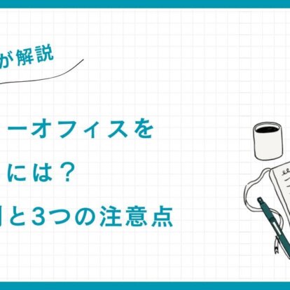 【専門家が解説】ファミリーオフィスを設立するには？成功法則と3つの注意点