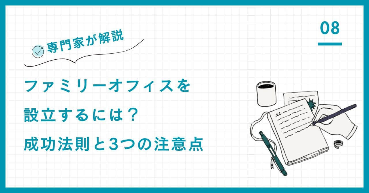 【専門家解説】ファミリーオフィス設立の成功法則。資産を永続させる「目的の明確化」「信頼できるチーム構築」「3つの注意点」を専門家が徹底解説し、失敗リスクを回避。