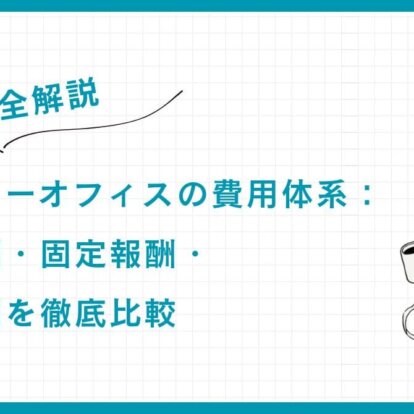 【完全解説】ファミリーオフィスの費用体系：成功報酬・固定報酬・成果報酬を徹底比較