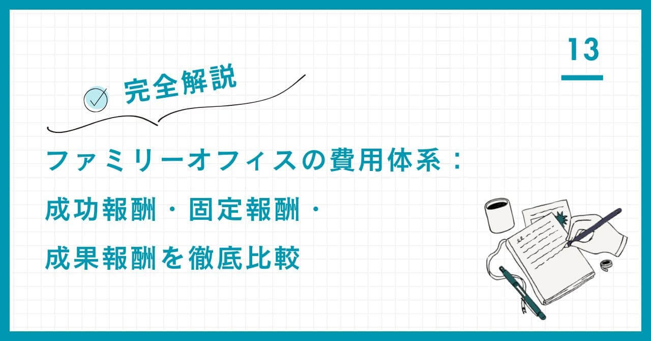 【完全解説】ファミリーオフィスの費用体系。固定報酬、成果報酬、成功報酬のメリット・デメリットを徹底比較し、費用対効果を最大化する最適な選び方と注意点を専門家が詳解。