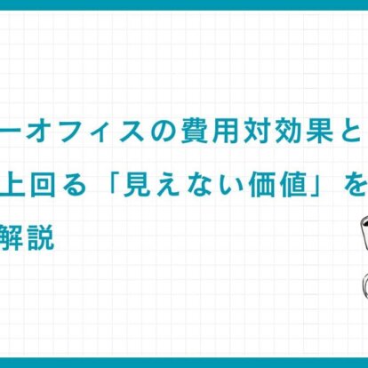 ファミリーオフィスの費用対効果とは？コストを上回る「見えない価値」を専門家が解説