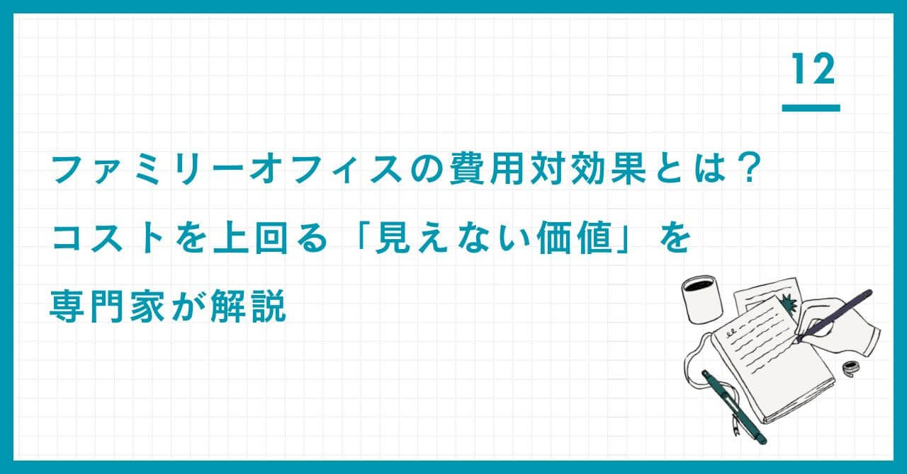 【専門家解説】ファミリーオフィスの費用対効果。コストを上回る「時間的コスト削減」「リスク回避」「知恵の継承」という3つの見えない価値と「適材適量」で費用を抑える戦略。