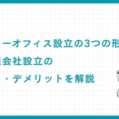 ファミリーオフィス設立の3つの形態：資産管理会社設立のメリット・デメリットを解説
