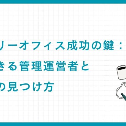 ファミリーオフィス成功の鍵：信頼できる管理運営者と専門家の見つけ方