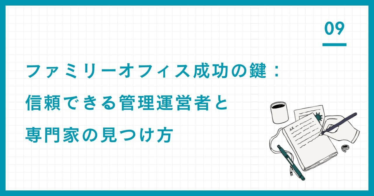 【専門家解説】ファミリーオフィス成功の鍵。失敗を避ける「管理運営者（司令塔）」の見つけ方と、経歴でなく「実績」で選ぶ専門家チームの構築戦略を徹底解説。