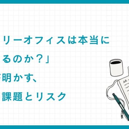 「ファミリーオフィスは本当に信頼できるのか？」専門家が明かす、運営上の課題とリスク