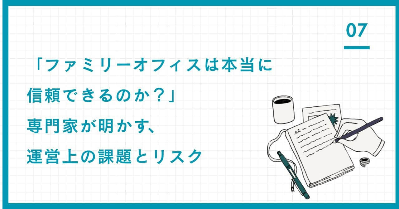 「ファミリーオフィスは本当に信頼できる？」専門家が明かす3つのリスク：属人化、専門家のバイアス、内部牽制の欠如。中立性と透明性で課題を克服する戦略を解説。