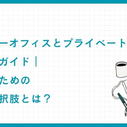 ファミリーオフィスとプライベートバンクの徹底比較ガイド｜富裕層のための最適な選択肢とは？