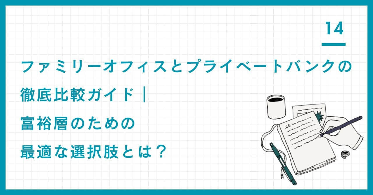 【専門家比較】ファミリーオフィス vs. プライベートバンク。中立的な「かかりつけ医」と金融特化の「総合病院」の決定的な違いを解説。最適な資産承継戦略を導く選択肢とは？