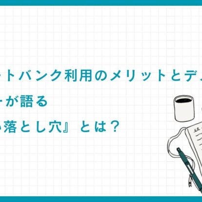 「プライベートバンク利用のメリットとデメリット：元バンカーが語る『見えない落とし穴』とは？