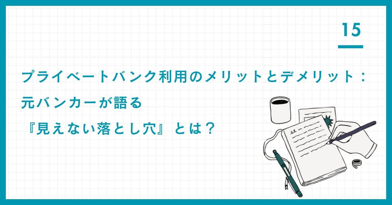 【元バンカーが解説】プライベートバンク利用の真のメリットとリスク。「利益相反」「隠れたコスト」「サービス限定性」といった見えない落とし穴を回避し、最適な資産戦略を見つける方法。