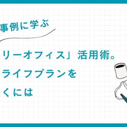 【成功事例に学ぶ】「ファミリーオフィス」活用術。富裕層のライフプランを成功に導くには