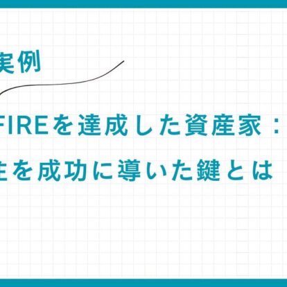 【実例】40代でFIRE/早期リタイアを達成した資産家：海外移住を成功に導いた資産管理の全貌