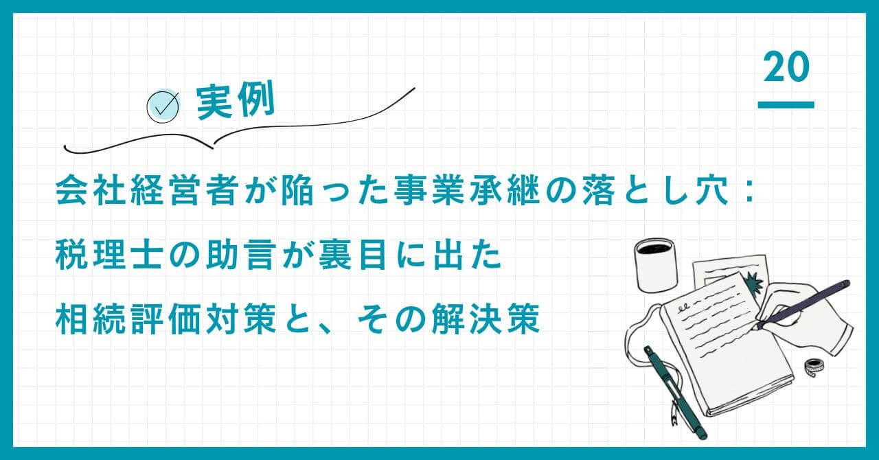 【実例】会社経営者が陥る相続対策の落とし穴。税理士の助言による不動産投資を回避し、信託で自社株6億円の承継を成功させた中立分析と全体最適戦略を解説。