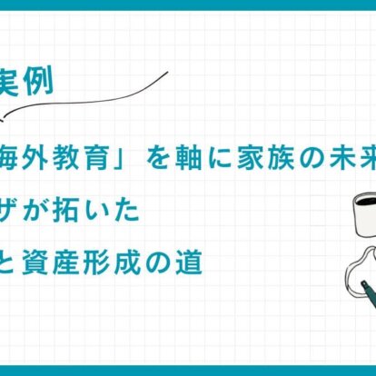 【実例】「子供の海外教育」を軸に家族の未来を設計：投資家ビザが拓いたキャリアと資産形成の道