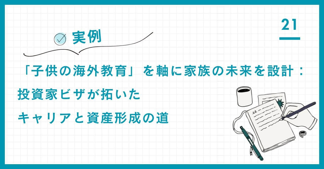 【実例】「子供の海外教育」を軸に家族の未来を設計：投資家ビザが拓いたキャリアと資産形成の道