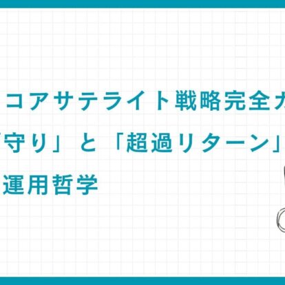 富裕層のコアサテライト戦略完全ガイド：資産の「守り」と「超過リターン」を両立する運用哲学