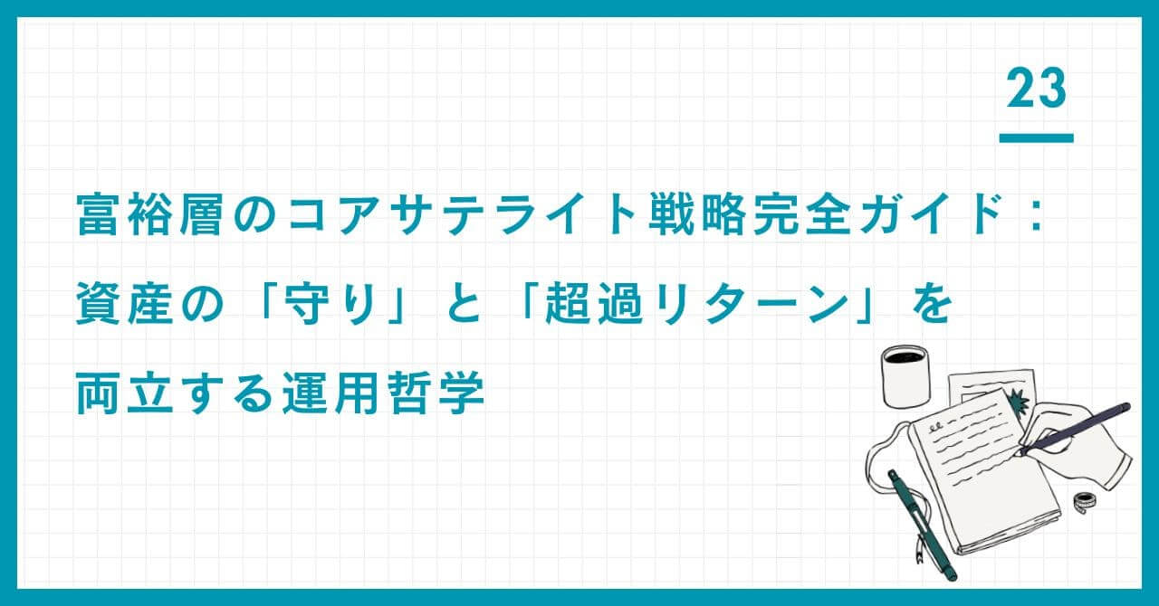 【専門家解説】富裕層のコア・サテライト戦略完全ガイド。資産防衛を核とし、超過リターンを狙う戦略的運用哲学を解説。攻めと守りを両立し、資産を永続させる。