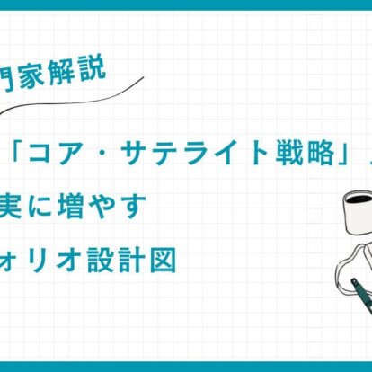 【専門家解説】富裕層の「コア・サテライト戦略」入門：資産を確実に増やすポートフォリオ設計図