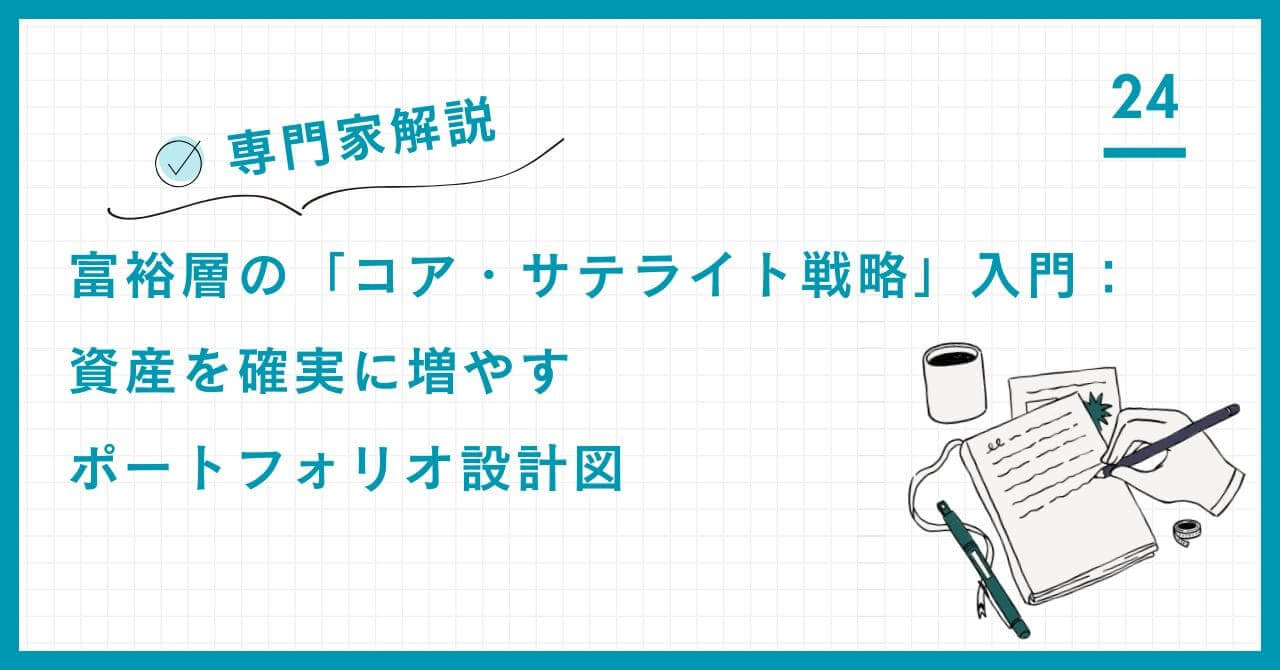 【初心者向け】富裕層の「コア・サテライト戦略」入門。超保守的な運用哲学に基づき、リスクを抑えながら確実に資産を増やすポートフォリオ設計の基本を専門家が解説。