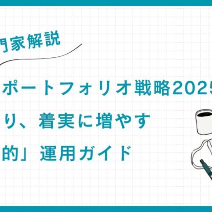 【専門家解説】富裕層のポートフォリオ戦略2025：資産を守り、着実に増やす「超保守的」運用ガイド