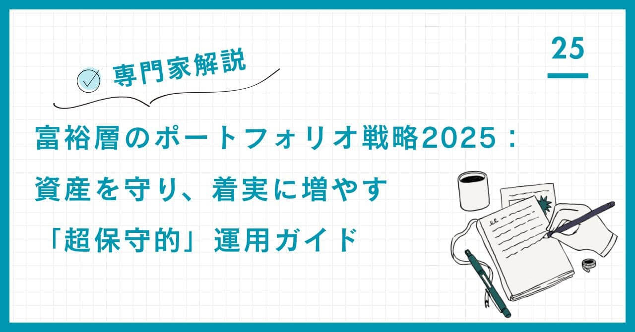 【2025年最新】富裕層のポートフォリオ戦略ガイド。資産を守りながら増やす「超保守的運用」の哲学と、リバランス、リスク管理を徹底する具体的な手法を解説。
