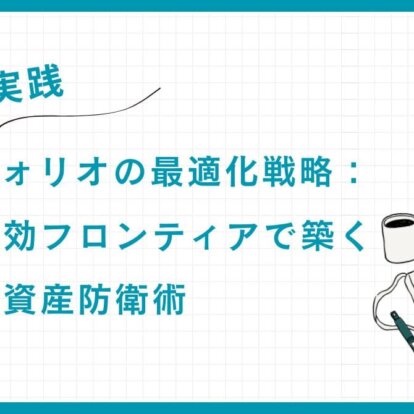 【実践】ポートフォリオの最適化戦略：相関・有効フロンティアで築く富裕層の資産防衛術