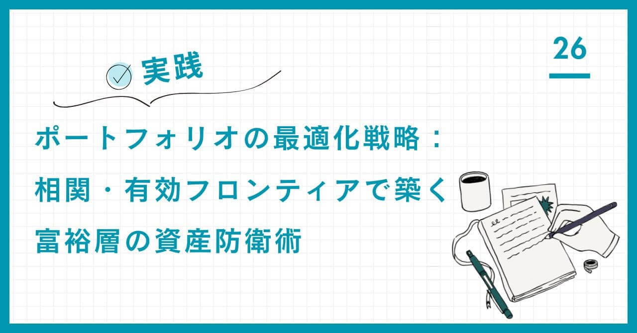 【実践】ポートフォリオの最適化戦略：相関・有効フロンティアで築く富裕層の資産防衛術