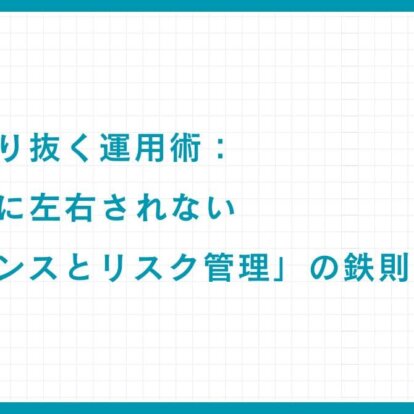 資産を守り抜く運用術：市場変動に左右されない「リバランスとリスク管理」の鉄則